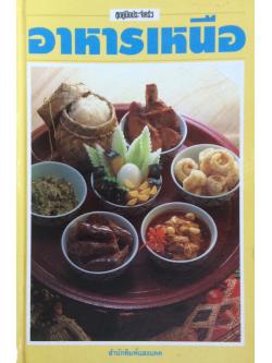 อาหารเหนือ สำนักพิมพ์แสงแดด