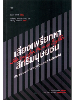 เสียงเพรียกหาสิทธิมนุษยชน: ข้อเขียนของนักคิดอุยกูร์ที่ถูกจองจำ อิลฮัม โตห์ติ จิลาวัลย์ บุญเกิด , เนติวิทย์ โชติภัทร์ไพศาล และ สริวิสิฐ โตท่าโรง แปล