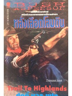 หลั่งเลือดโลมดิน Trail to Highlands bY Bush Aspenson ศักดิ์ บวร แปล