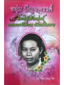 ชอุ่ม ปัญจพรรค์ โดยคีตา พญาไท