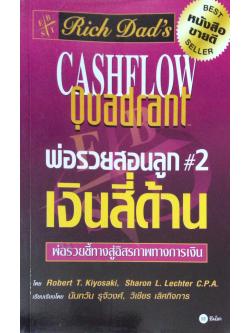 พ่อรวยสอนลูก #2 เงินสี่ด้าน Cashflow Quadrant พ่อรวยชี้ทางสู่อิสรภาพทางการเงิน โดย Robert T.Kiyosaki, Sharon L. Lechter C.P.A เรียบเรียงโดย นันทวัน รุจิวงศ์, วิเชียร เลิศกิจการ