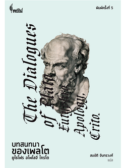 บทสนทนาของเพลโต ยูไธโพร อโพโลจี ไครโต The dialogues of Plato eutypt Apoiogu crito สมบัติ จันทรวงศ์ แปล