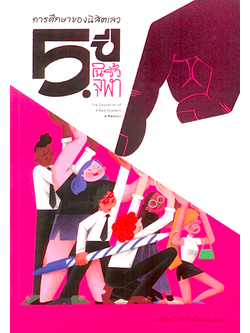 การศึกษาของนิสิตเลว: 5 ปีในรั้วจุฬาฯ เนติวิทย์ โชติภัทร์ไพศาล