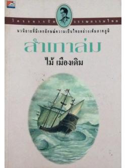 สำเภาล่ม ไม้ เมืองเดิม นวนิยายที่มีเอกลักษณ์ความเป็นไทยอย่างเต็มภาคภูมิ