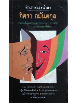 ห้วเราะและนำ้ตา อิศรา อมันตกุล