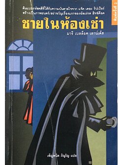 ชายในห้องเช่า มารี เบลล็อค เลาน์เด๊ส เพ็ญพนิต ภิญโญ แปล : ต้นแบบรหัสคดีที่ได้รับความบันดาลใจจาก แจ๊ค เดอะ ริปเป้อร์ สร้างเป็นภาพยนตร์เขย่าขวัญเรื่องแรกของอัลเฝรด ฮิทซ์ค็อค