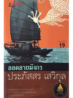 ลอดลายมังกร ประภัสสร เสวิกุล : ความจริงใจต่อกันเป็นหัวใจของการค้า หากคนเราขาดความเชื่อใจและสัตย์ซื่อต่อกันก็ยากที่จะทำการค้ากันได้