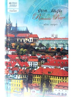 ปราก...ที่ฉันรู้จัก Romantic Prague ชลิสา เดอซูซ่า