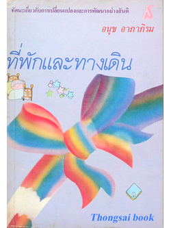 ที่พักและทางเดิน : ทัศนะเกี่ยวกับการเปลี่ยนแปลงและการพัฒนาอย่างสันติ อนุช อาภาภิรม