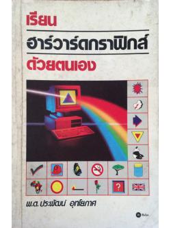 เรียน ฮาร์วาร์ดกราฟิกส์ ด้วยตนเอง