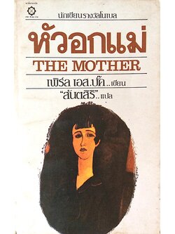 หัวอกแม่ The Mother เพิร์ล เอส.บั๊ก เขียน สันตสิริ แปล