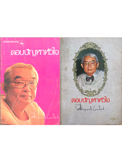 ตอบปัญหาหัวใจ คึกฤทธิ์ ปราโมช เล่ม ๑ และ เล่ม ๒ (๒ เล่ม)