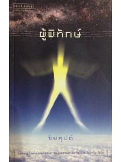 ผู้พิทักษ์ นวนิยายวิทยาศาสตร์แฟนตาซีผสมผสานฮาร์ต-ไซไฟ และโรมานซ์-ไซไฟ ชัยคุปต์