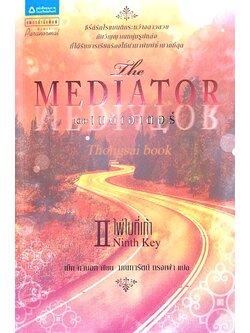 เดอะเมดิเอเตอร์ The mediator II ไพ่ใบที่เก้า Ninth Key เม็ก คาบอท เขียน มณฑารัตน์ ทรงเผ่า แปล : ซีรี่ส์รักโรแมนติกระหว่างสาวสวย กับวิญญาณหนุ่มรูปหล่อ ที่ได้รับการเรียกร้องให้นำมาพิมพ์ซำ้มากที่สุด