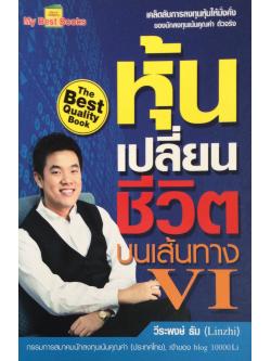 หุ้นเปลี่ยนชีวิตบนเส้นทาง VI เคล็บลักการลงทุนห้นให้มั่งคั่งของนักลงทุนแน้นคุณค่า ตัวจริง วีรพงษ์ ธัม (Linzhi)