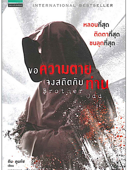 ขอความตายจงสถิตกับท่าน Brother odd : ดีน คูนท์ซ