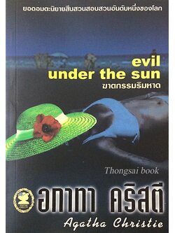 ฆาตกรรมริมหาด evil under the sun อกาธา คริสตี้