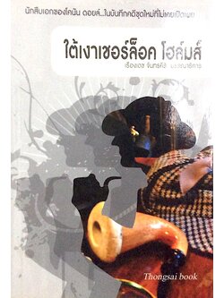 ใต้เงาเชอร์ล็อก โฮล์มส์ นักสืบเอกของโคนัน ดอยล์...ในบันทึกคดีชุดใหม่ที่ไม่เคยเปิดเผย เรืองเดช จันทรคีรี บรรณาธิการ