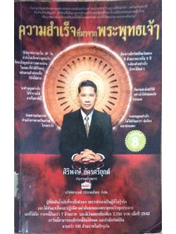 ความสำเร็จที่มาจากพระพุทธเจ้า