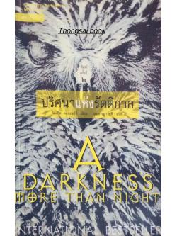 ปริศนาแห่งรัตติกาล A Darkness More than Night ไมเคิล คอนเนลลี่ เขียน สุเมธ เชาว์ชุติ แปล