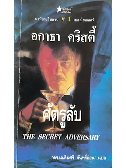 ศัตรูลับ The Secret Adversary อกาธา คริสตี้ ดร.เฉลิมศรี จันทร์อ่อน แปล