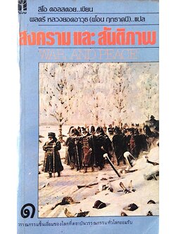 สงครามและสันติภาพ war and peace ลีโอ ตอลสตอย เขียน พลตรี หลวงยอดอาวุธ (ฟ้อน ฤทธาคนี) แปล ๒ เล่ม ชุด