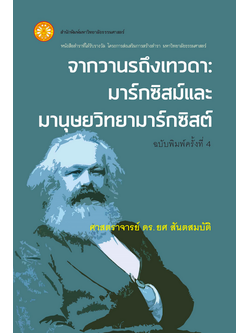 จากวานรถึงเทวดา : มาร์กซิสม์และมานุษยวิทยามาร์กซิสต์ ศาสตราจารย์ ดร.ยศ สันตสมบัติ : หนังสือตำราที่ได้รับรางวัล โครงการส่งเสริมการสร้างตำรา มหาวิทยาลัยธรรมศาสตร์