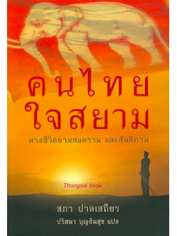 คนไทยหัวใจสยาม สภา ปาลเสถียร