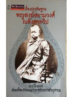 เรื่องประดิษฐานพระสงฆ์สยามวงศ์ในลังกาทวีป พระนิพนธ์ สมเด็จฯกรมพระยาดำรงราชานุภาพ