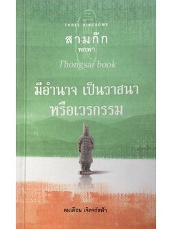 สามก๊ก พกพา มีอำนาจ เป็นวาสนา หรือเวรกรรม คมเดือน เจิดจรัสฟ้า