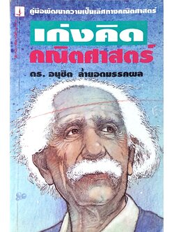เก่งคิด คณิตศาสตร์ ดร. อนุชิต ล้ำยอดมรรคผล