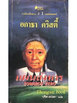 แผนสังหาร Towards Zero อกาธา คริสตี้ ปรีชา-ดวงตา แปล