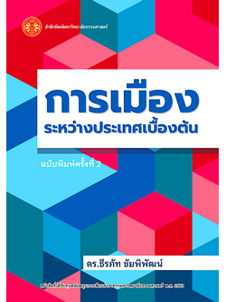 การเมืองระหว่างประเทศเบื้องต้น ดร.ธีรภัท ชัยพิพัฒน์