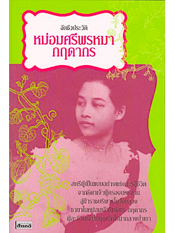 ประวัติหม่อมศรีพรหมา กฤดากร จากหนังสืออัตชีวประวัติหม่อมศรีพรหมา กฤดากร