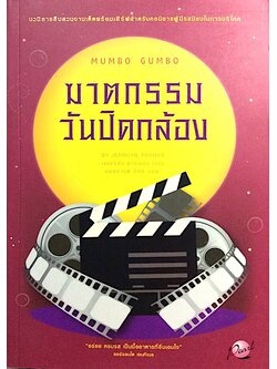 ฆาตกรรมวันปิดกล้อง Mumbo Gumbo by Jerriln Farmer มนธกานต์ ชัทท์ แปล