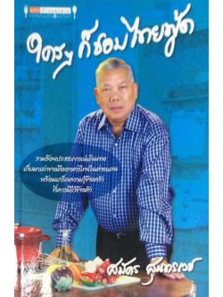 ใครๆก็ชอบไทยฟู้ด รวมร้อยประสบการณ์เดินทางเก็บมาเล่าขานถึงอาหารไทยในต่างแดนพร้อมเกร็ดความรู้ข้างครัวที่ควรมีไว้ข้างตัว สมัคร สุนทรเวช