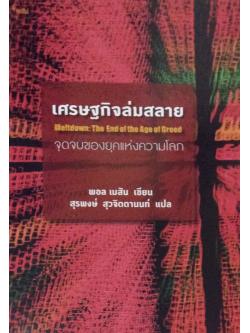 เศรษฐกิจล่มสลาย Meltdown: The End of the Age of Greed จุดจบของยุคแห่งความโลภ พอล เมสัน เขียน สุรพงษ์ สุวจิตตานนท์ แปล