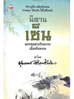 นิทานเซน มหรสพทางวิญญาณเพื่อจริยธรรม เล่าโดย พุทธทาส อินฺทปัญฺโญ