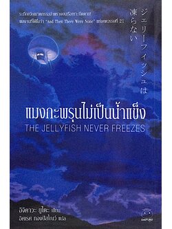 แมงกะพรุนไม่เป็นน้ำแข็ง The Jellyfish never Freezes อิจิคาวะ ยูโตะ เขียน อิศเรศ ทองปัสโณว์ แปล : ระทึกขวัญฆาตกรรมอำพรางบนเรือเหาะปิดตาย