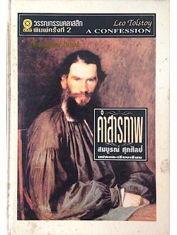 คำสารภาพ ลีโอ ตอลสตอย
