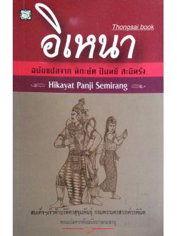 อิเหนา ฉบับแปลจาก หิกะยัต ปันหยี สะมิหรัง Hikayat Panji Semirang สมเด็จฯเจ้าฟ้าบริพัตรสุขุมพันธ์ุ กรมพระนครสวรรค์วรพินิต ทรงแปลจากต้นฉบับภาษามลายู