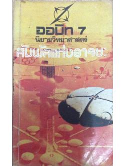 ออบิท 7 นิยายวิทยาศาสตร์ สัมผัสแห่งอารยะ