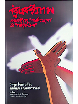 สู่เสรีภาพ: การต่อสู้ของ"คนเดือนตุลา" ถึง "คนรุ่นใหม่" วิศรุต โชครุ่งเรืองและพลกฤต นฤพันธาวาทย์