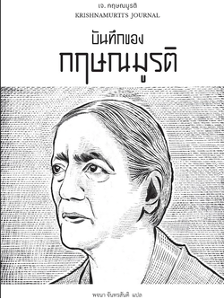 บันทึกของกฤษมูรติ Krishnamurti’s Journal by J. Krishnamurti พจนา จันทรสันติ