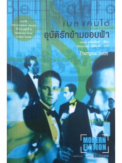 เบล แคนโต้ อุบัติรักข้ามขอบฟ้า Bel Canto by แอนน์ แพ็ทเซ็ทท์ จิตราภรณ์ วนัสพงศ์ แปล