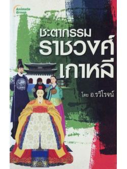 ชะตากรรมราชวงศ์เกาหลี โดย อ.รวิโรจน์