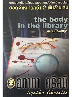 ศพในห้องสมุด the body in the library อกาธา คริสตี้