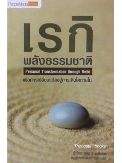 เรกิ พลังธรรมชาติ Personal Transformation Through Reiki เพื่อการเปลี่ยนแปลงสู่การเติบโดภายใน ผู้เขียน ธอม ราดเซียนตะ