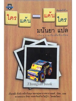 ใครแค้น-แค้นใคร มนันยา แปล ๑ใน ๕ รวมเรื่องสั้นชิ้นเยี่ยม