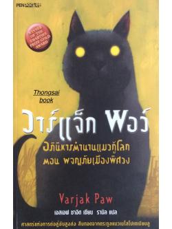 วาร์แจ็ก พอว์ อภินิหารตำนานแมวกู้โลก ตอน ผจญภัยเมืองพิศวง Varjak Paw เอสเอฟ ซออิด เขียน รามิล แแปล